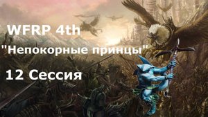 Непокорные принцы 12 сессия. Путь в Мермиденс (Warhammer, WFRP 4th ed)