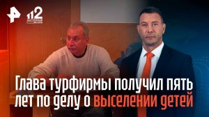 Глава турфирмы получил пять лет по делу о выселении детей из отеля