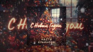 Настя Крайнова - С Новым Годом