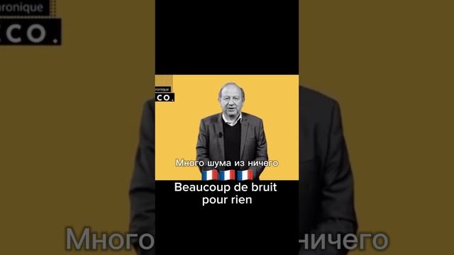 Много шума из ничего на 🇫🇷