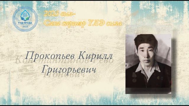 "Үлэнэн оҥоһуллар уйгу, Үлэнэн салаллар саргы" (Иккис чааһа)