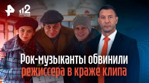 Рок-музыканты обвинили режиссера в краже клипа