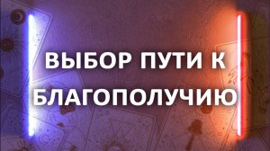 Гадание о пути к материальному благополучию, 3 расклада таро