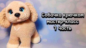 СОБАЧКА крючком. Мастер-класс 1 часть.