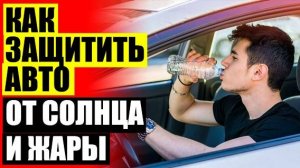 🚕 ШТОРКИ НА ПЕРЕДНИЕ СТЕКЛА ☑ КАРКАСНЫЕ АВТОШТОРКИ В МИНСКЕ ⭐