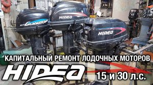 Капитальный ремонт Hidea 15 & Hidea 30