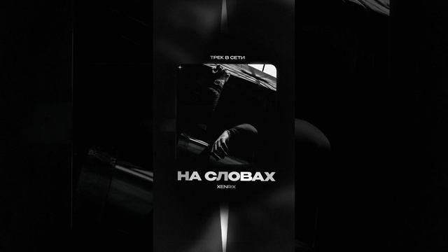 Премьера!

XenriX — На Словах (prod. by 4get) #Shorts