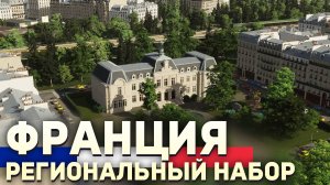 Это МЕНЯЕТ Игру! ФРАНЦИЯ - Первый Региональный Набор для Cities: Skylines 2