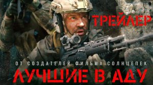 Трейлер к фильму Лучшие в Аду (2022)