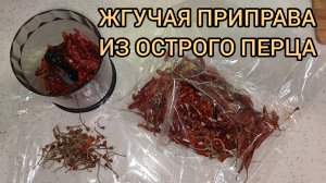 Жгучая специя из острого красного перца своими руками