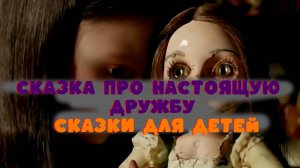 СКАЗКА ПРО НАСТОЯЩУЮ ДРУЖБУ / СКАЗКИ ДЛЯ ДЕТЕЙ