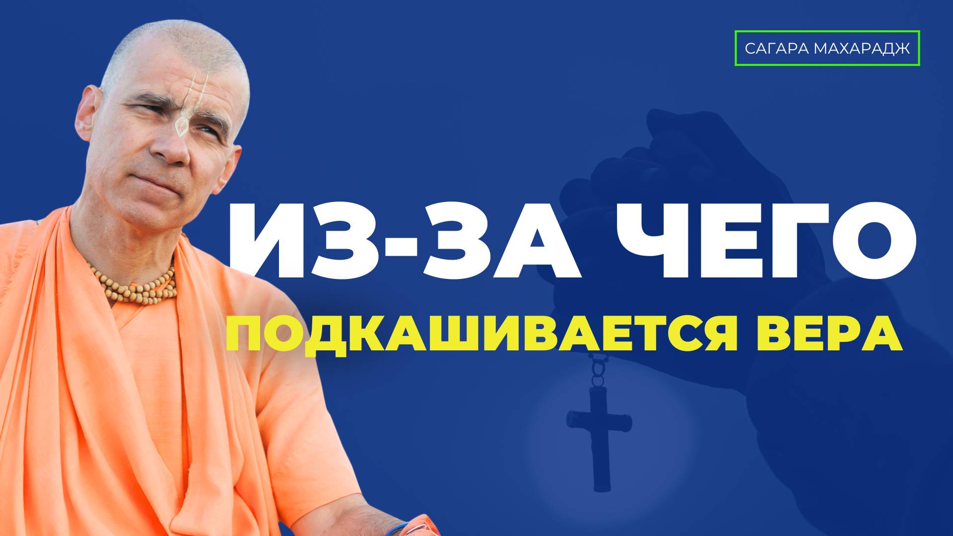 Е.С. Бхакти Расаяна Сагара Свами - Из-за чего подкашивается вера