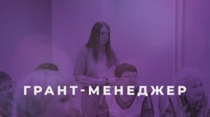 Грант-менеджер / серия НКО-профи