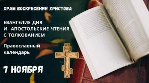 Евангелие дня и Апостольские чтения с толкованием.  Православный календарь. 7 Ноября