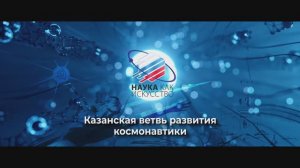 Казанская ветвь развития космонавтики