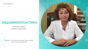 КОГДА АБДОМИНОПЛАСТИКА СТАНОВИТСЯ НЕОБХОДИМОСТЬЮ? Ролик для пластического хирурга Иванченковой Т.А.