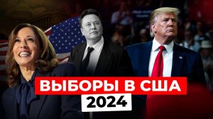 ВЫБОРЫ В США 2024: Илон Маск ВЛОЖИЛ МИЛЛИОНЫ В ТРАМПА? Реальная история MAGA