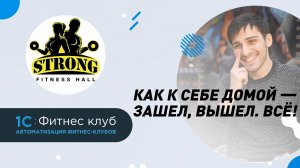 Strong Fitness Hall. Как зарабатывать на групповых с помощью технологий?