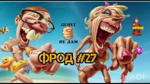 ФРОД #27