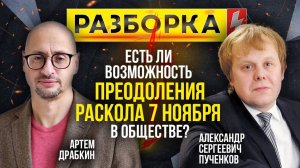 Разборка | Тема: Есть ли возможность преодоления раскола 7 ноября в обществе? | ИзолентаLive