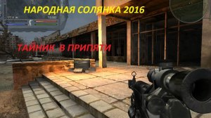 СТАЛКЕР НАРОДНАЯ СОЛЯНКА 2016 - ТАЙНИК В ПРИПЯТИ