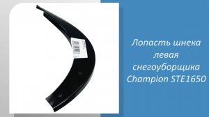 🔧 Измеряем левую лопасть шнека для снегоуборщика Champion STE1650! 🔧