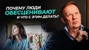 Почему люди ОБЕСЦЕНИВАЮТ?