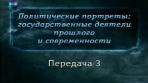 Великие политики # 3. Наполеон Бонапарт