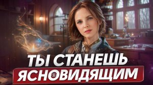 ЯСНОВИДЯЩИМ может стать КАЖДЫЙ! / ОДНО действие, и вы откроете в себе новый ДАР!