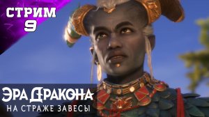 ПОЛНОЕ ПРОХОЖДЕНИЕ ✔️ DRAGON AGE: THE VEILGUARD Стрим 9 ч2