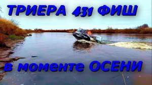 Моторная лодка Триера 431 фиш в моменте ОСЕНИ !!!