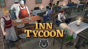 ТРАКТИРИЩЕЕЕ - Inn Tycoon #первыйвзгляд