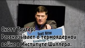 Скотт Тритер: рассказывает о термоядерной войне в Институте Шиллера.