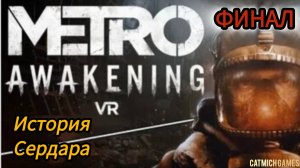 Metro Awakening VR # ФИНАЛ Полное прохождение игры без комментариев(У меня своя дорога)