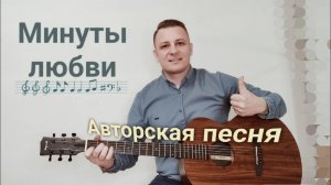 Минуты любви - Авторская песня под гитару. Исполняет автор Евгений Бунеску.