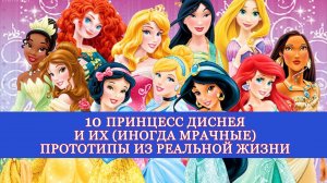 10 ПРИНЦЕСС ДИСНЕЯ И ИХ (ИНОГДА МРАЧНЫЕ) ПРОТОТИПЫ ИЗ РЕАЛЬНОЙ ЖИЗНИ