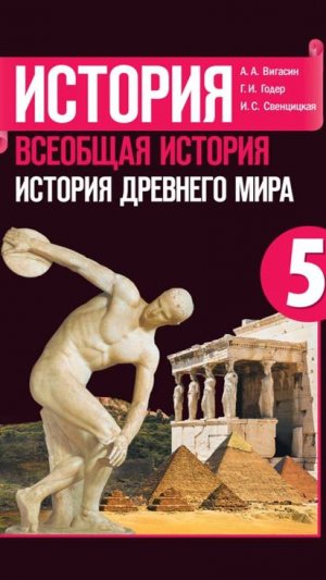 Всеоб. История 5 кл. §28 Поэма Гомера «Илиада»