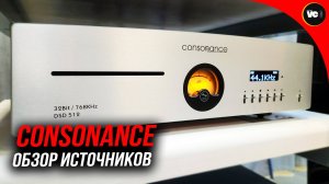 Обзор Opera Audio Consonanse CDS120 и CDS8