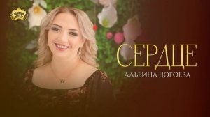 Альбина Цогоева - Сердце