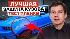 КРАШ-ТЕСТ пленки для кузова автомобиля! / Как защитить кузов от царапин и сколов?