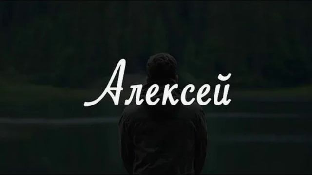 Значение мужских имён Александр, Алексей, Альберт