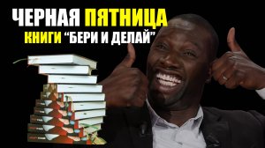 Чёрная пятница!