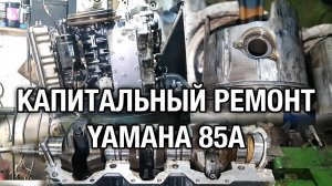 Капитальный ремонт YAMAHA 85A