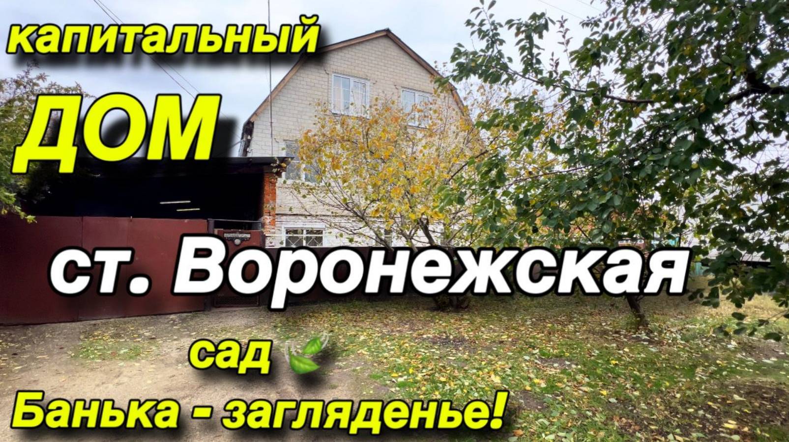 Капитальный ДОМ/ ст. ВОРОНЕЖСКАЯ/ САД / Банька - загляденье !