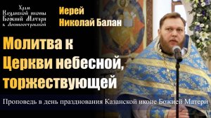 Молитва к Церкви небесной, торжествующей / Иерей Николай Балан / 4.11.24