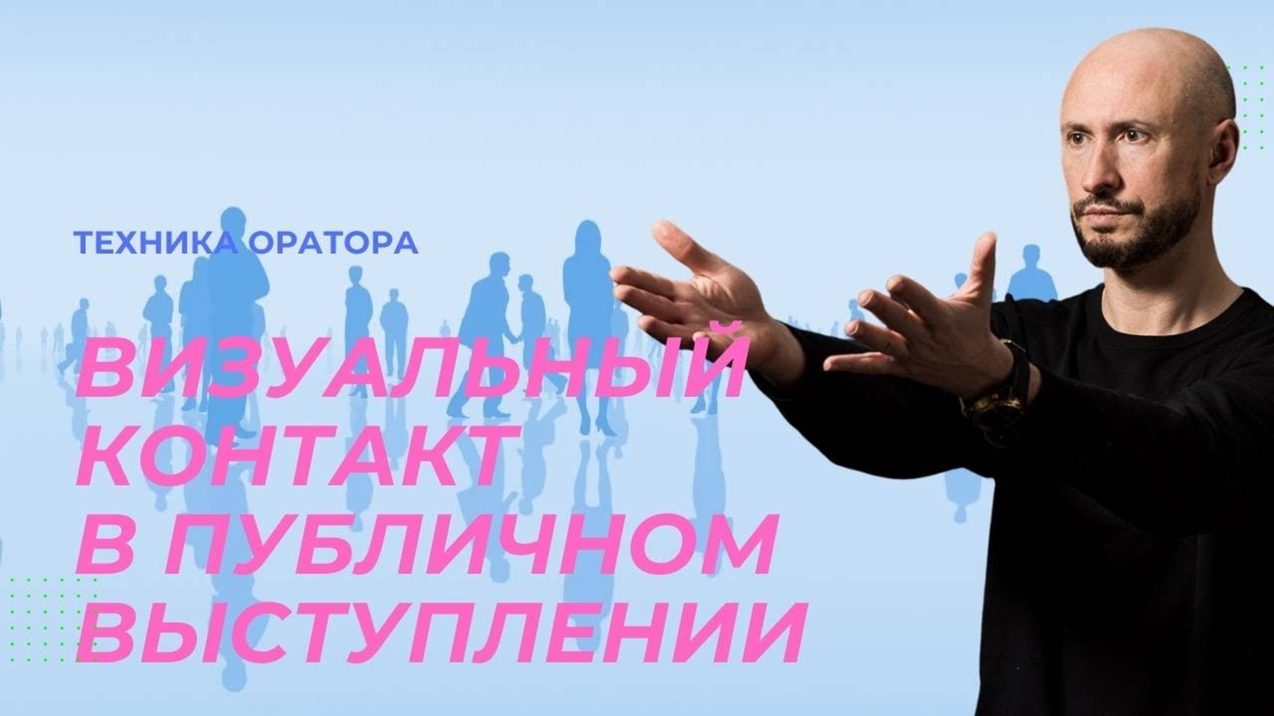 Куда направлять взгляд, выступая перед аудиторией? Секреты ораторского мастерства.