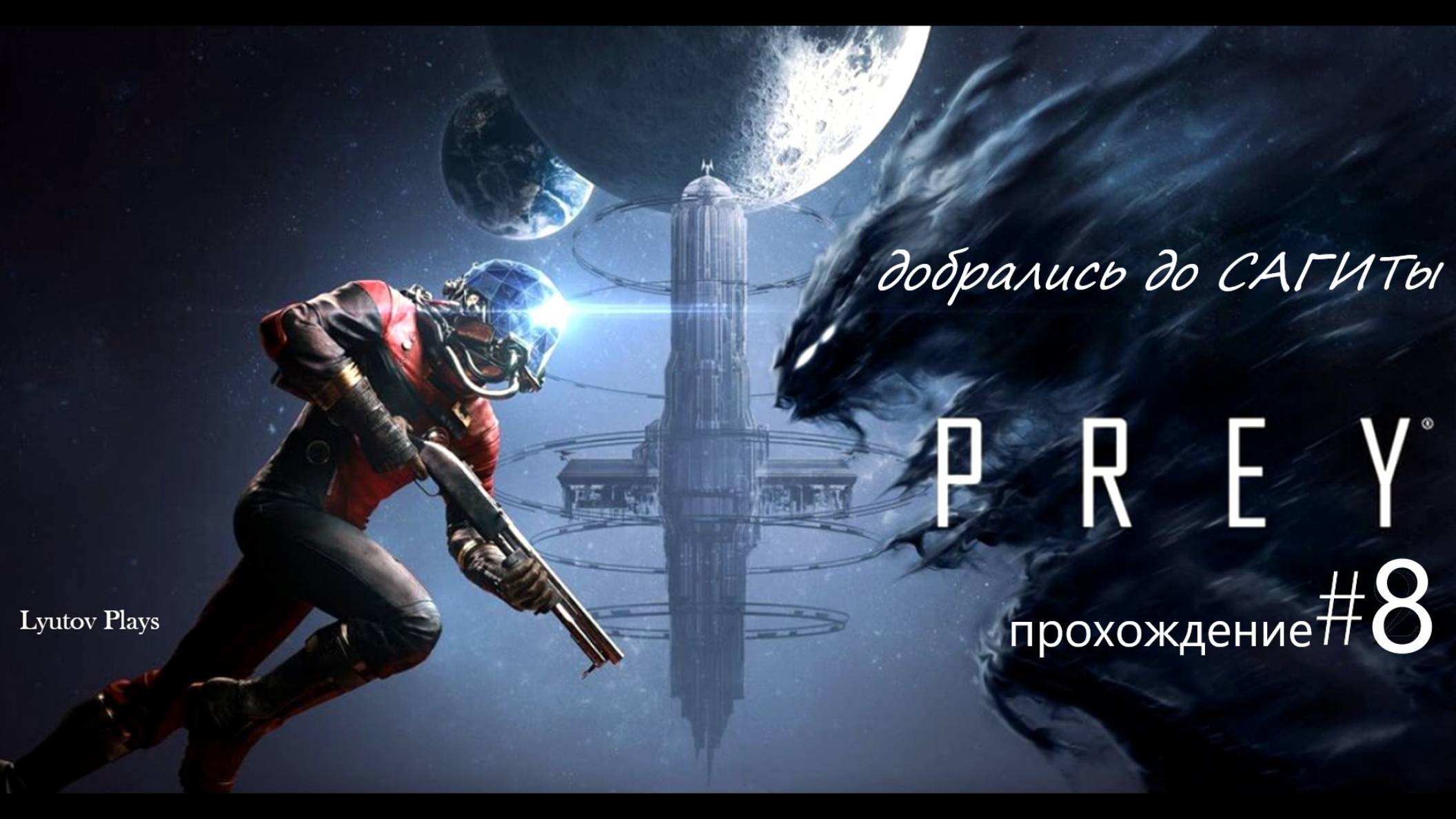 Prey, прохождение #8