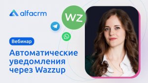 Вебинар 25 июня: Автоматические уведомления через Wazzup