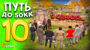 ПУТЬ с НУЛЯ до 50.000.000$ на GTA 5 RP REDWOOD #10 Я БОЛЬШЕ НЕ ПЕРЕКУП.. Я СДАЛСЯ !
