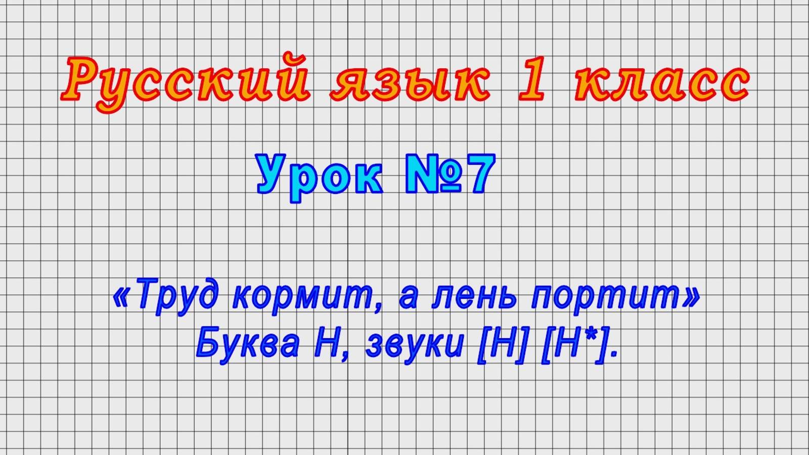 Русский язык 1 класс (Урок№7 - «Труд кормит, а лень портит» Буква Н, звуки [Н] [Н*].)